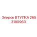 2653190963 ВТУЛКА Epiroc