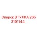 Фото износостойкой втулки 2653191144 для буровых