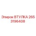 2653196408 ВТУЛКА Epiroc