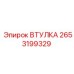 2653199329 ВТУЛКА Epiroc
