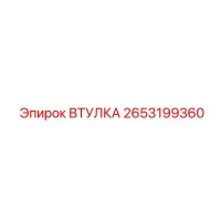 2653199360 ВТУЛКА Epiroc