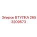2653209573 ВТУЛКА Epiroc
