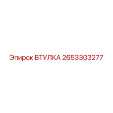 Втулка Epiroc 2653303277 для буровой техники