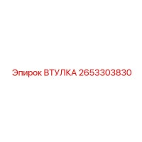 2653303830 ВТУЛКА Epiroc