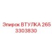 Втулка Epiroc 2653303830 для буровой установки