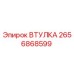 2656868599 ВТУЛКА Epiroc