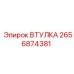 2656874381 ВТУЛКА Epiroc