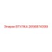 2656874399 ВТУЛКА Epiroc