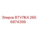 2656874399 ВТУЛКА Epiroc