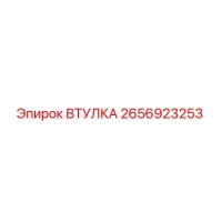 2656923253 ВТУЛКА Epiroc