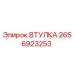 2656923253 ВТУЛКА Epiroc
