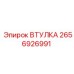 2656926991 ВТУЛКА Epiroc