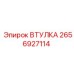 2656927114 ВТУЛКА Epiroc