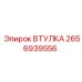 2656939556 ВТУЛКА Epiroc