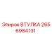 2656984131 ВТУЛКА Эпирок