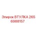 2656988157 ВТУЛКА Эпирок