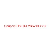 2657103657 ВТУЛКА Epiroc