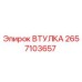 2657103657 ВТУЛКА Epiroc