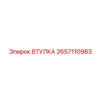 2657110983 ВТУЛКА Epiroc
