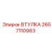 2657110983 ВТУЛКА Epiroc