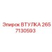 2657130593 ВТУЛКА Epiroc