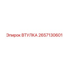 2657130601 ВТУЛКА Epiroc