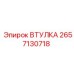 2657130718 ВТУЛКА Epiroc