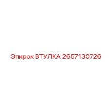 2657130726 ВТУЛКА Epiroc