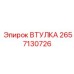 2657130726 ВТУЛКА Epiroc