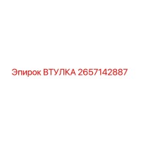 2657142887 ВТУЛКА Epiroc