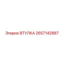 2657142887 ВТУЛКА Epiroc