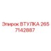 2657142887 ВТУЛКА Epiroc