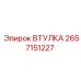2657151227 ВТУЛКА Epiroc