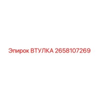2658107269 ВТУЛКА Epiroc