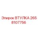 2658107756 Втулка Epiroc