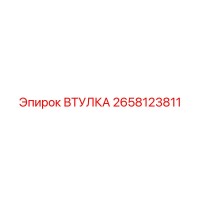 2658123811 Втулка Epiroc