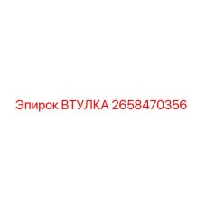 2658470356 ВТУЛКА Epiroc