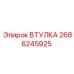 2686245925 ВТУЛКА Epiroc