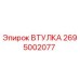 2695002077 ВТУЛКА Epiroc