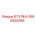 2695002085 ВТУЛКА Epiroc