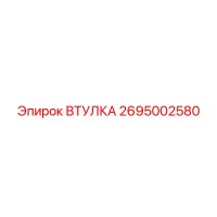 2695002580 ВТУЛКА Epiroc