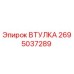2695037289 ВТУЛКА Epiroc
