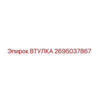 2695037867 ВТУЛКА Epiroc