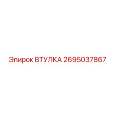 2695037867 ВТУЛКА Epiroc