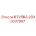 2695037867 ВТУЛКА Epiroc