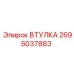 2695037883 ВТУЛКА Epiroc