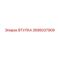 2695037909 ВТУЛКА Epiroc