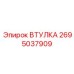 2695037909 ВТУЛКА Epiroc