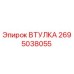 2695038055 ВТУЛКА Epiroc