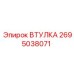 2695038071 ВТУЛКА Epiroc